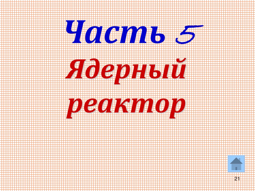 Ядерный реактор