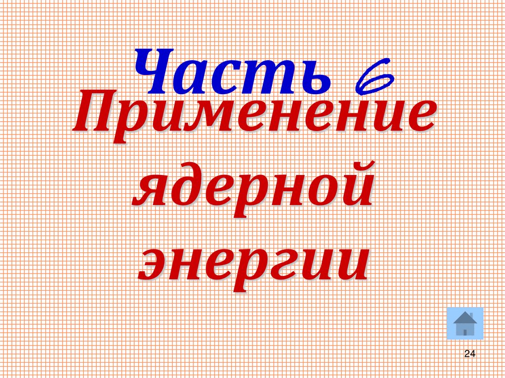 Применение ядерной энергии