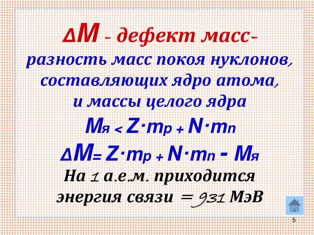 ΔM - дефект масс- разность масс покоя нуклонов, составляющих ядро атома, и массы целого ядра Mя < Z·mp + N·mn ΔM= Z·mp + N·mn -