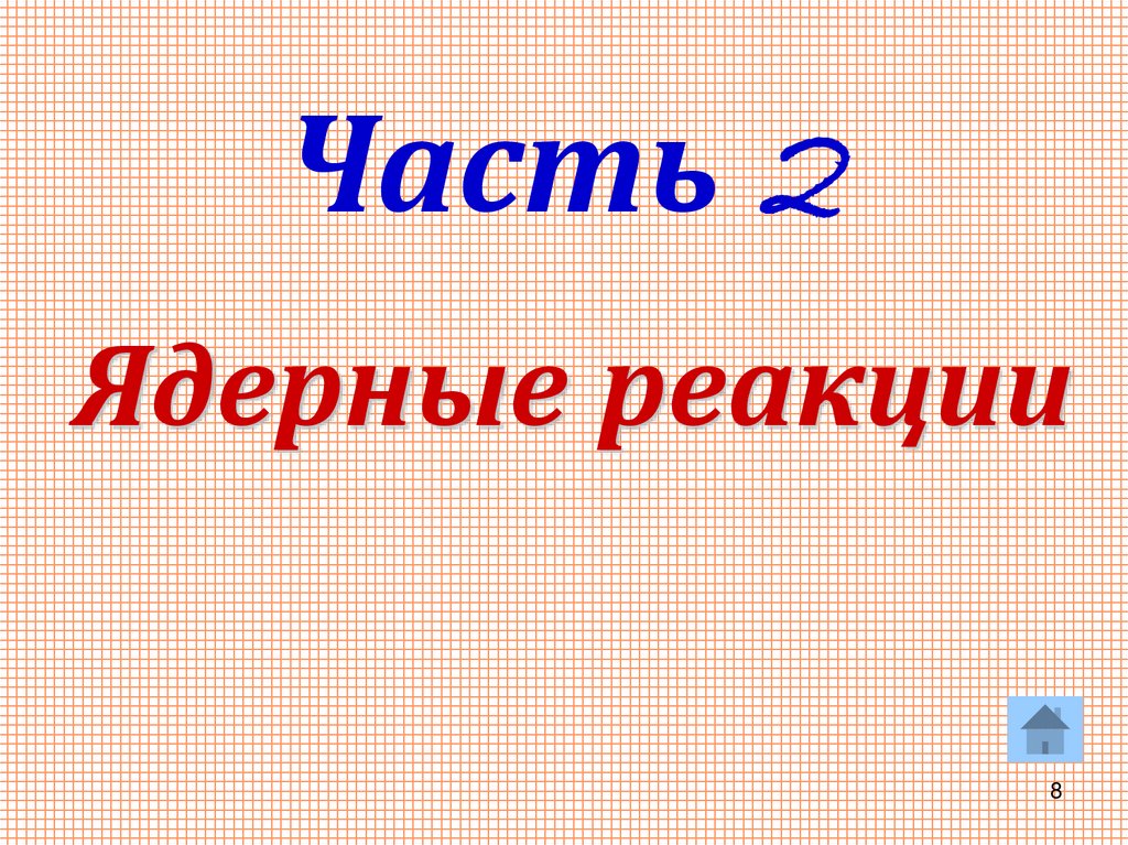 Ядерные реакции