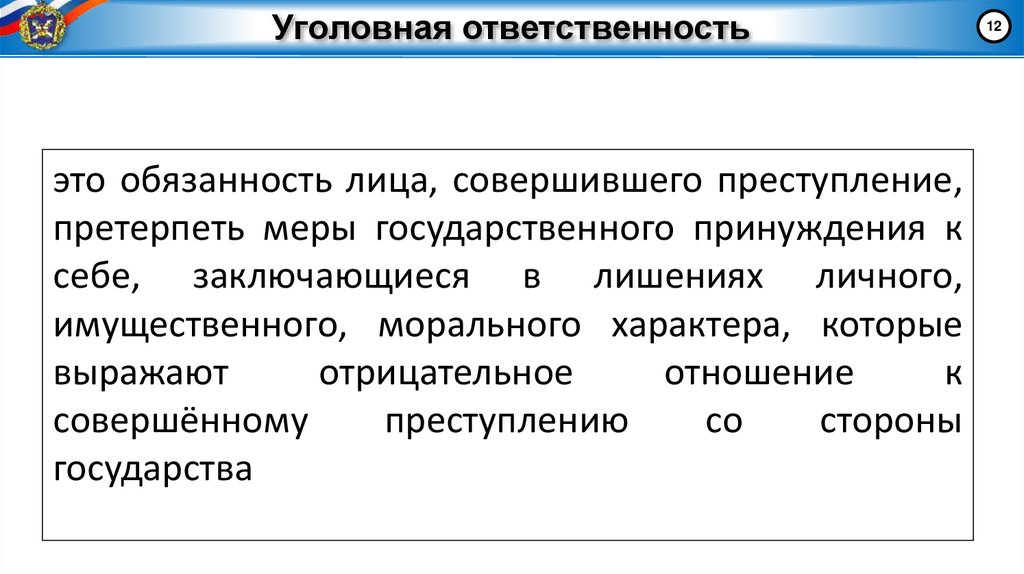 Уголовная ответственность
