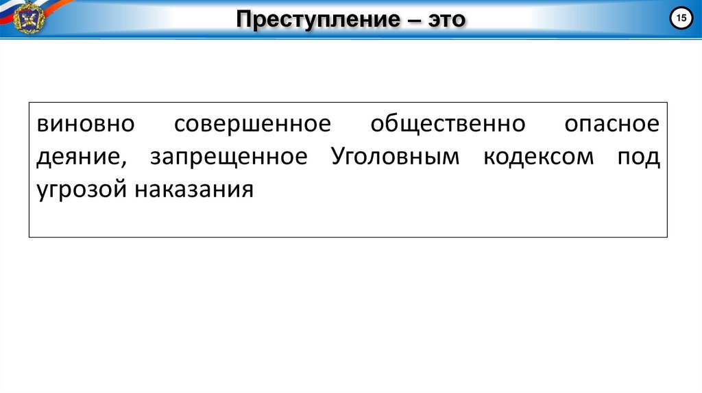 Преступление – это