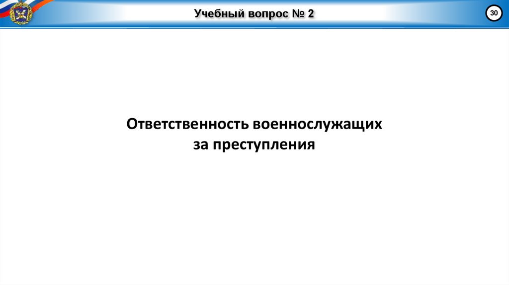 Учебный вопрос № 2