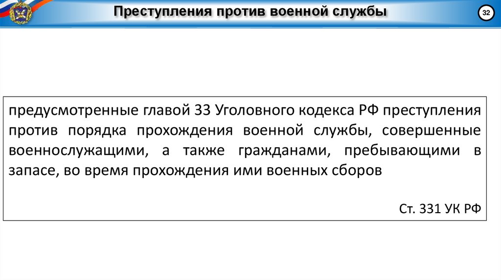 Преступления против военной службы