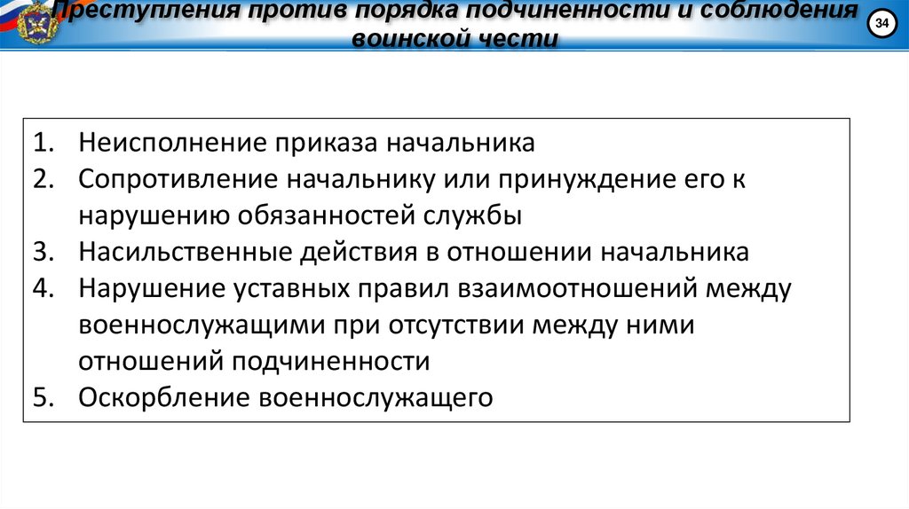 Преступления против порядка подчиненности и соблюдения воинской чести