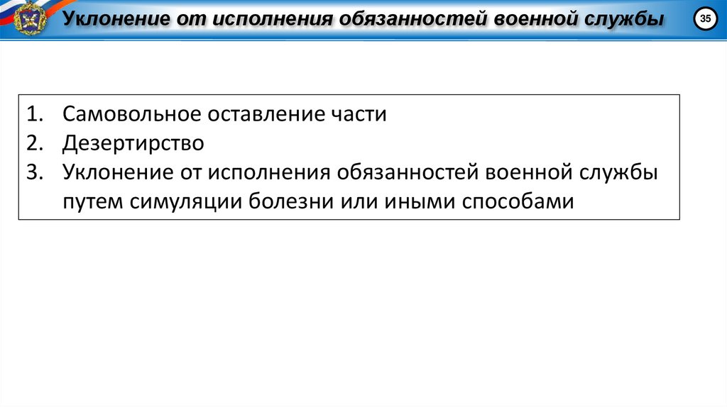 Уклонение от исполнения обязанностей военной службы