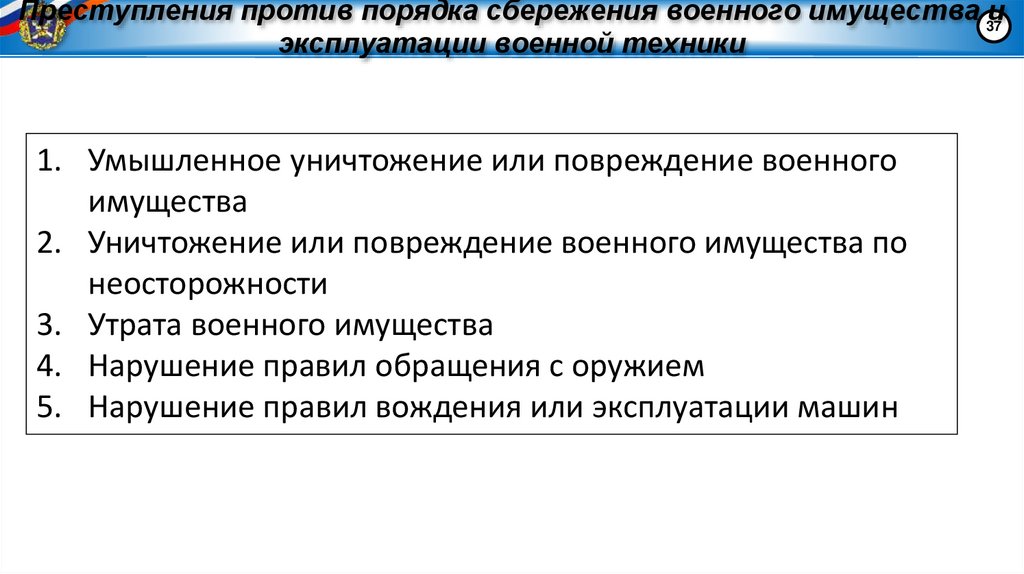Преступления против порядка сбережения военного имущества и эксплуатации военной техники