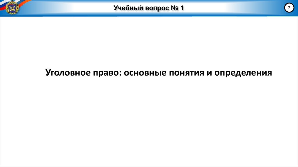 Учебный вопрос № 1