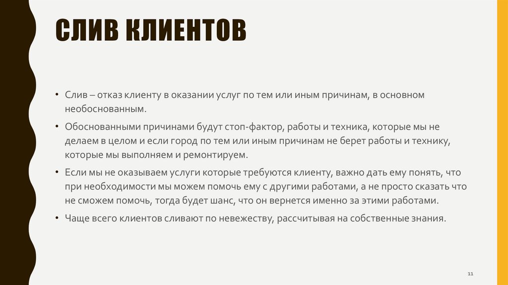 Слив клиентов