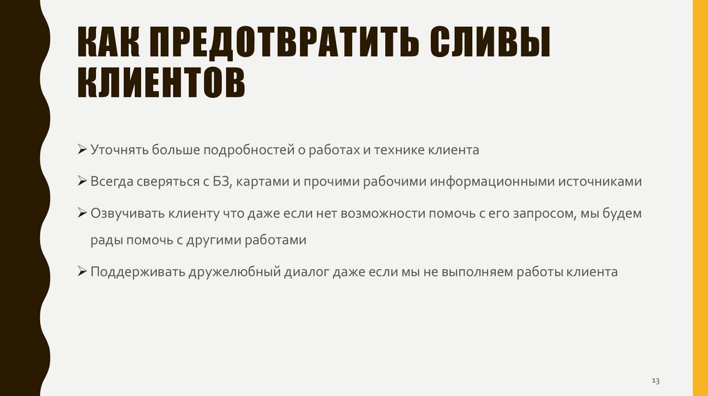 Как предотвратить сливы КЛиентов