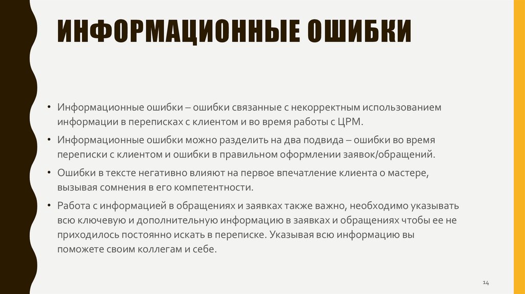 Информационные ошибки