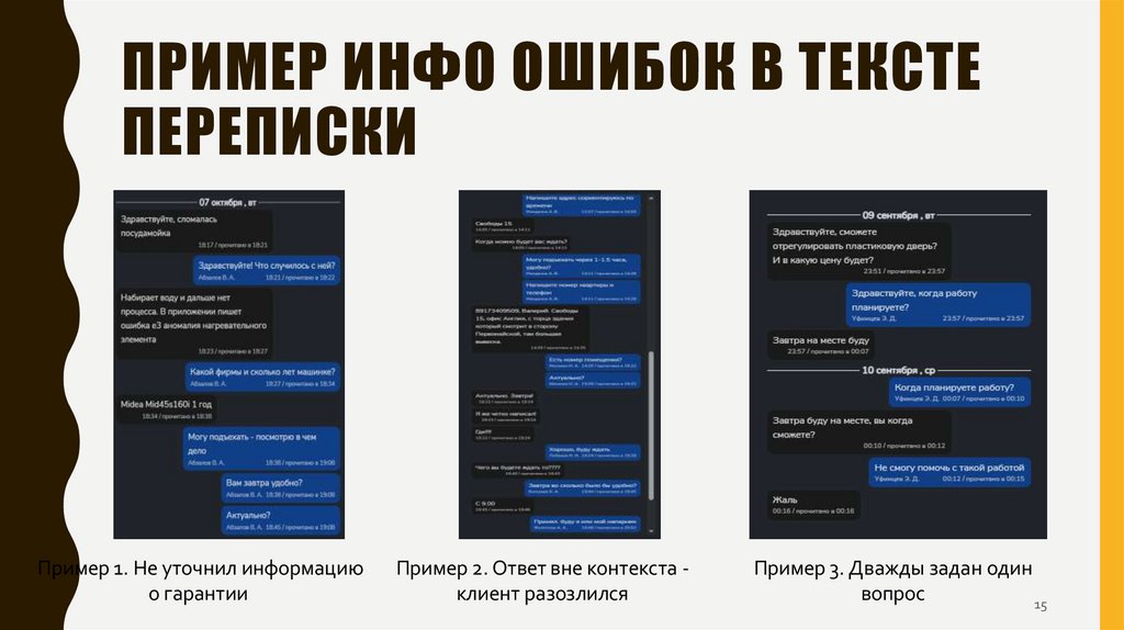 Пример инфо ошибок в тексте переписки