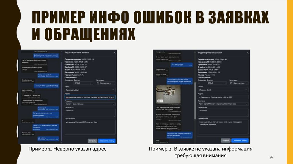 Пример инфо ошибок в заявках и обращениях