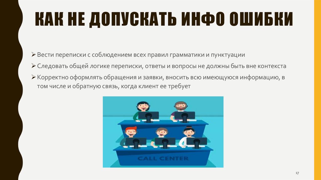 Как не допускать инфо ошибки