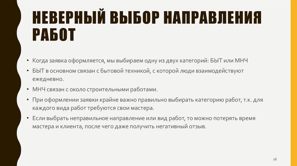 Неверный выбор направления работ