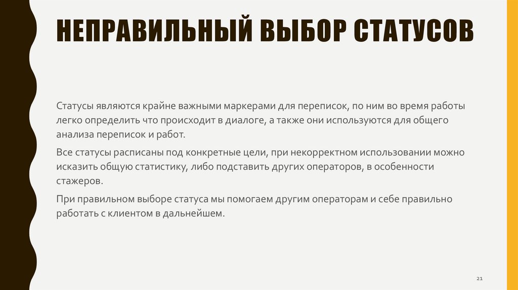 Неправильный выбор статусов