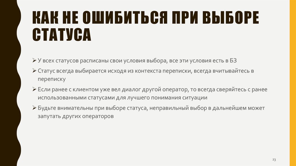 Как не ошибиться при выборе статуса