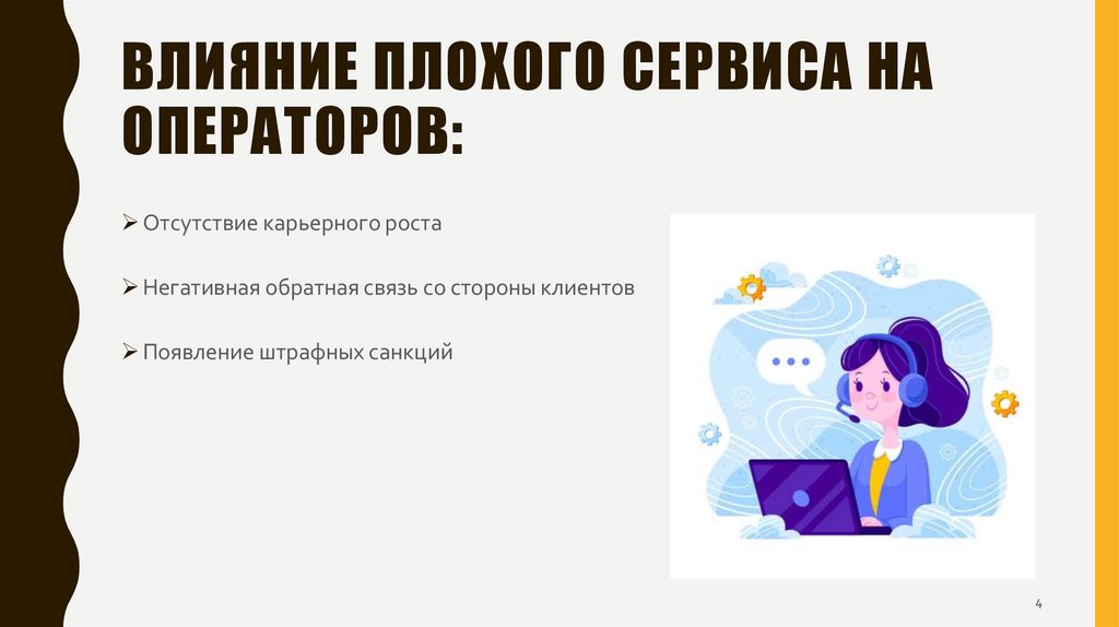 Влияние плохого сервиса на операторов: