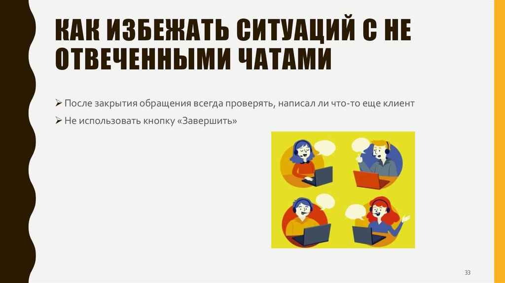 Как избежать ситуаций с не отвеченными чатами