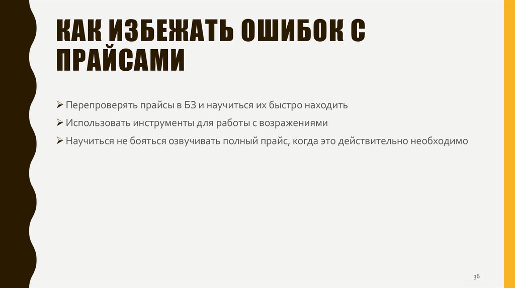 Как избежать ошибок с прайсами