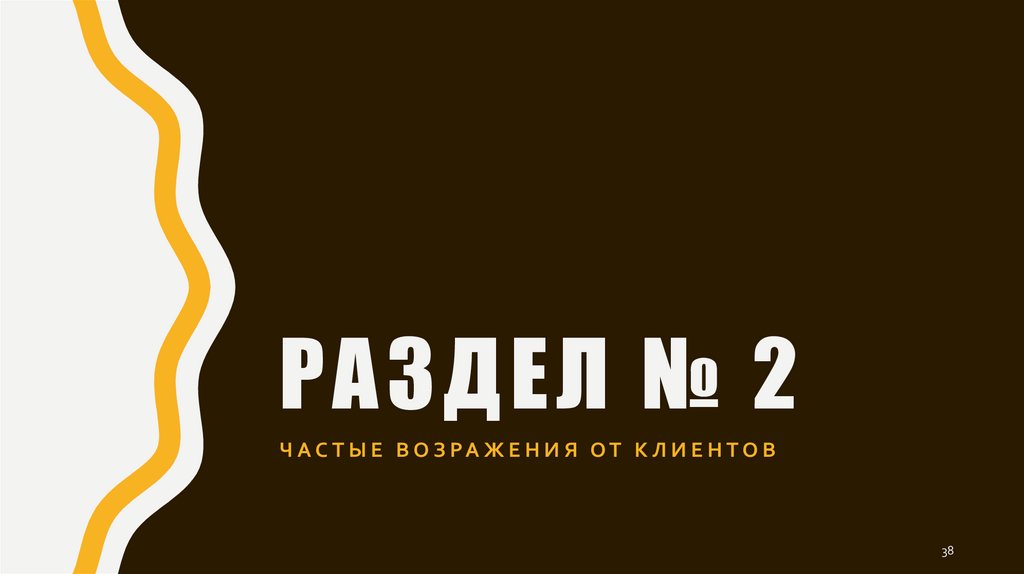 Раздел № 2