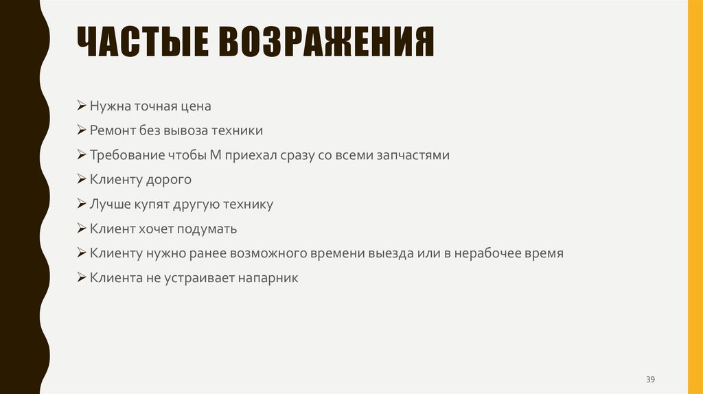 Частые возражения