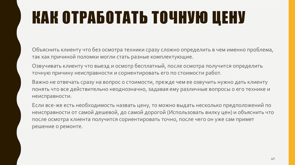 Как отработать Точную цену