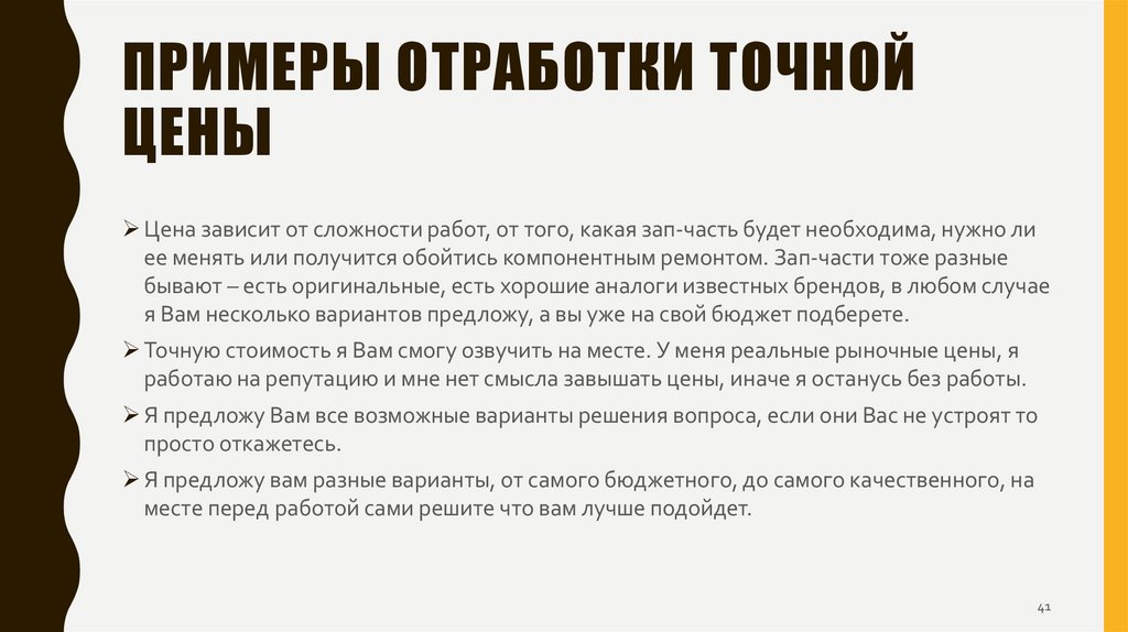 Примеры отработки точной цены