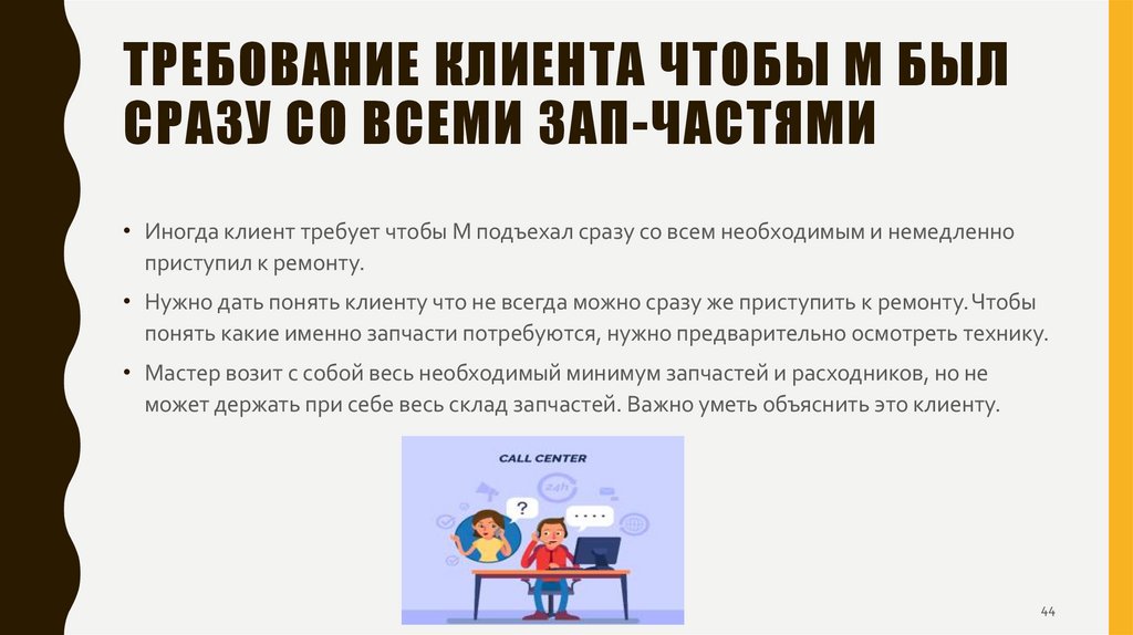 Требование КЛиента чтобы М был сразу со всеми зап-частями