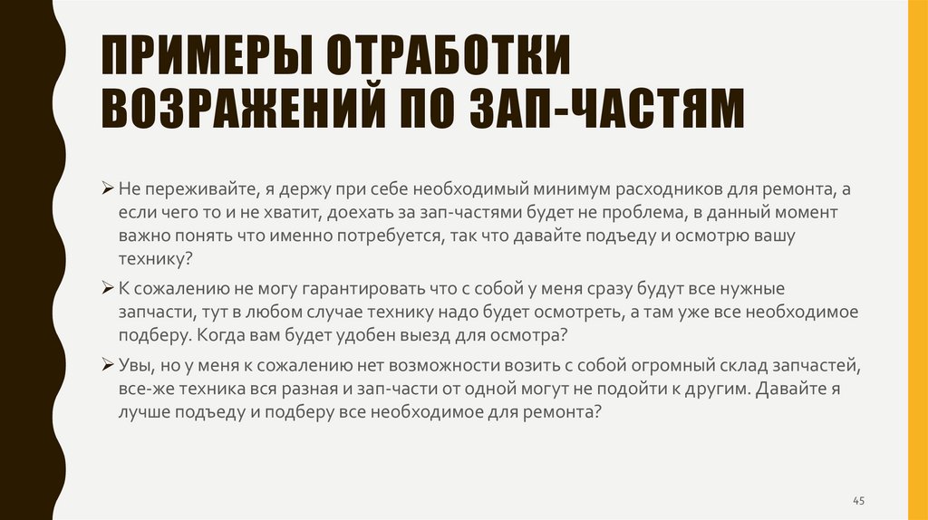 Примеры отработки возражений по зап-частям