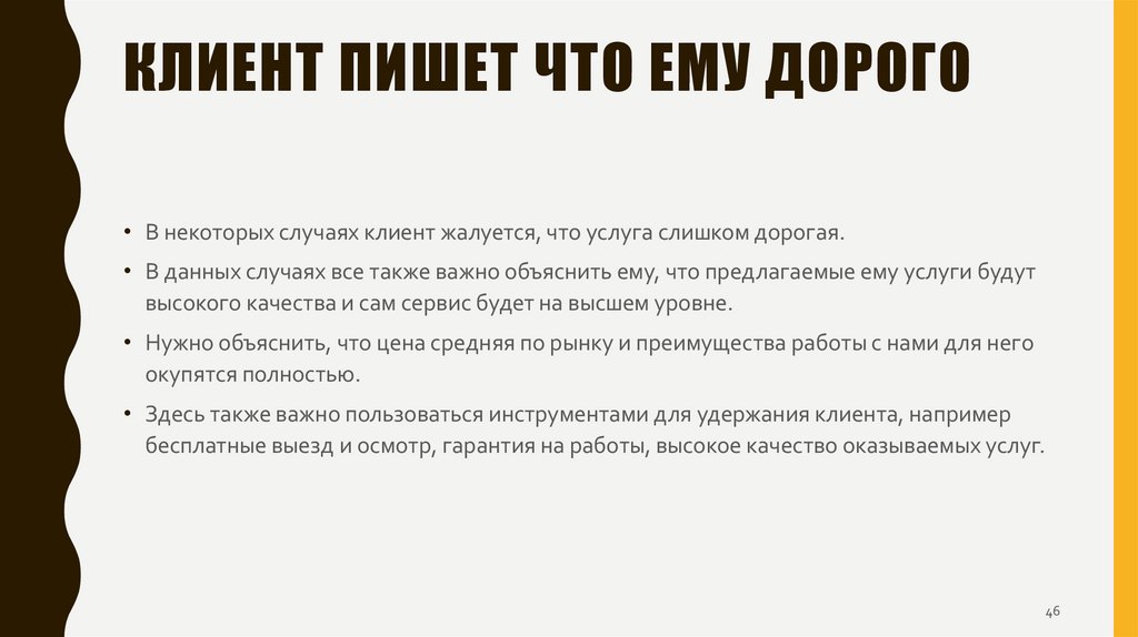 КЛиент пишет что ему дорого