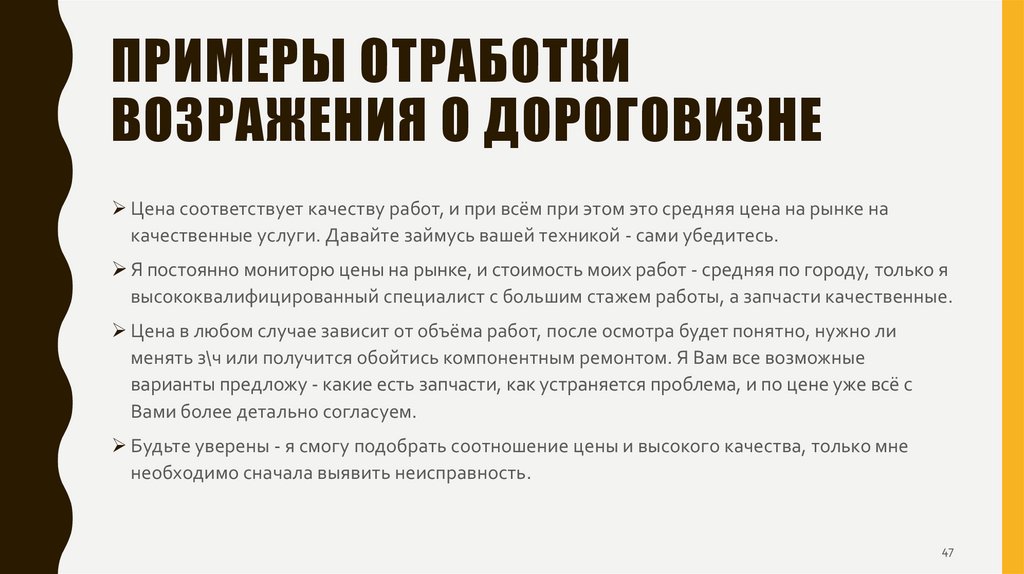Примеры отработки возражения о дороговизне