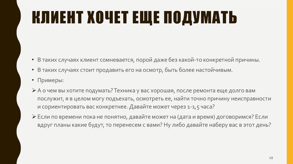 КЛиент хочет еще подумать