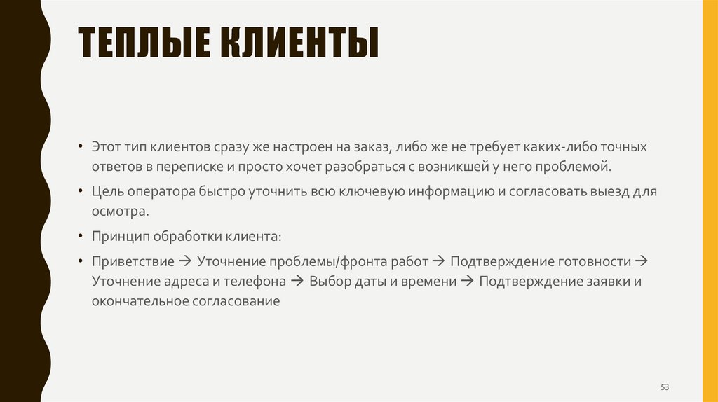 Теплые клиенты