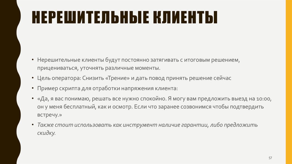 Нерешительные клиенты