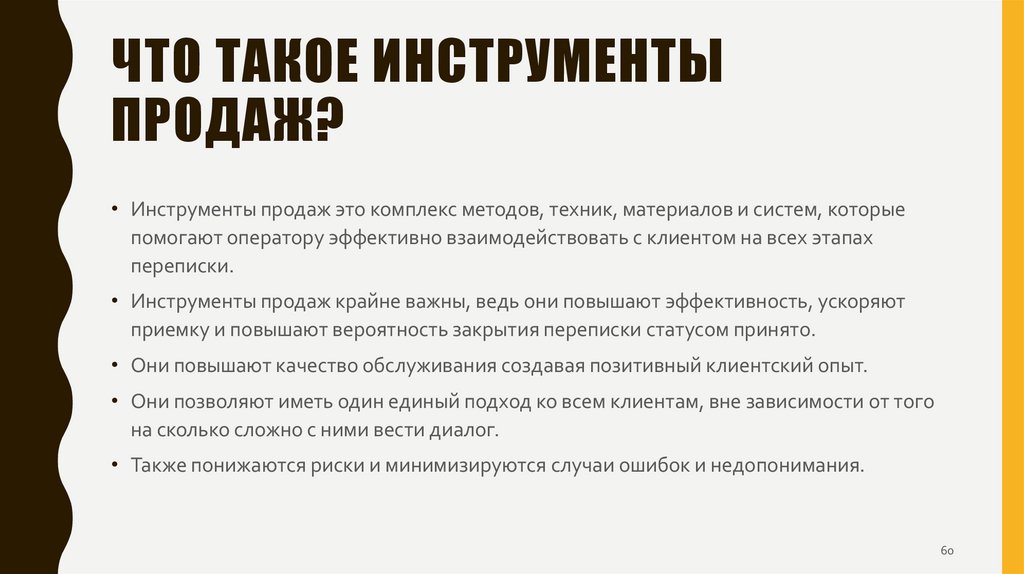 Что такое инструменты продаж?