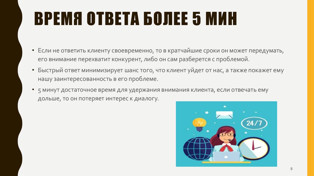 Время ответа более 5 мин