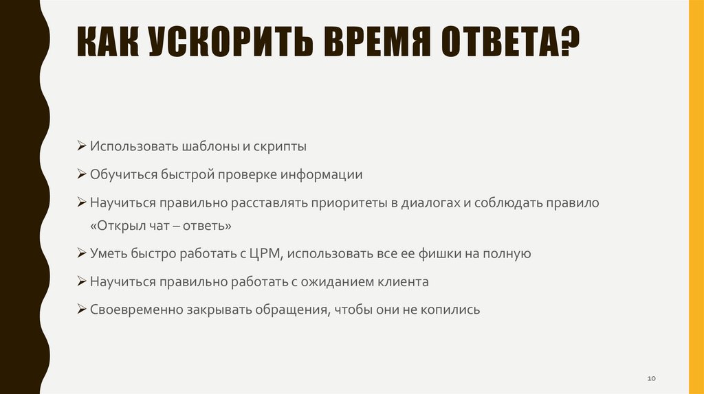 Как ускорить время ответа?