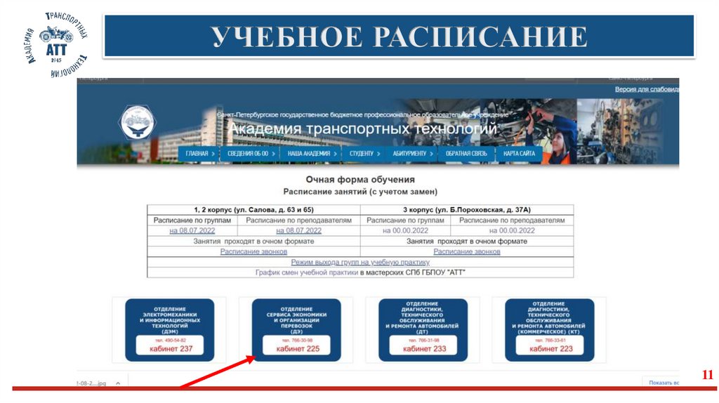 УЧЕБНОЕ РАСПИСАНИЕ