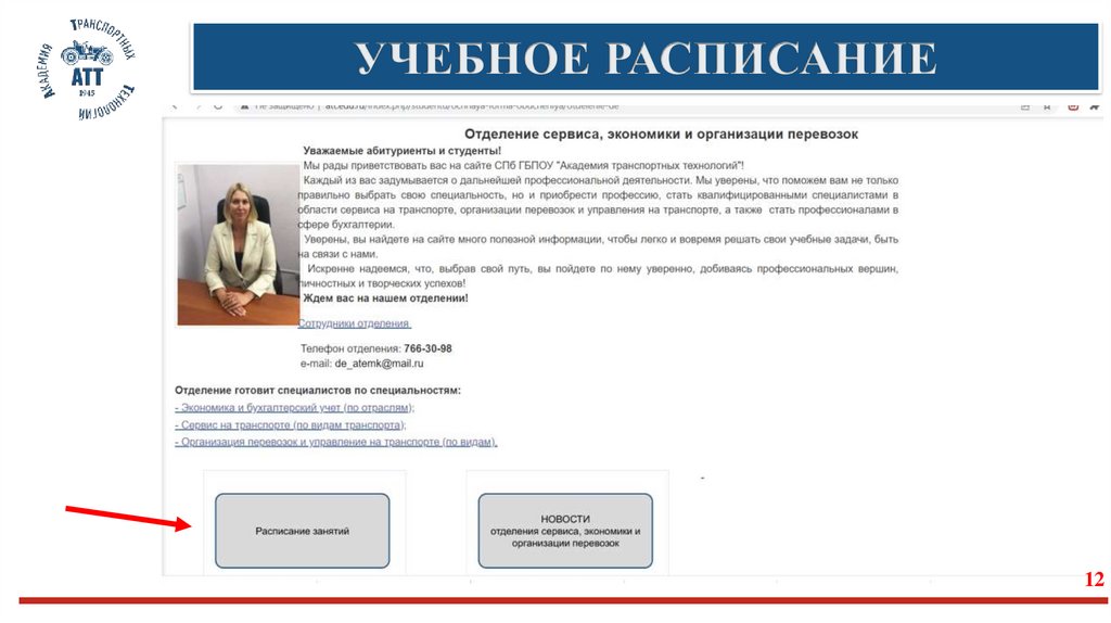 УЧЕБНОЕ РАСПИСАНИЕ