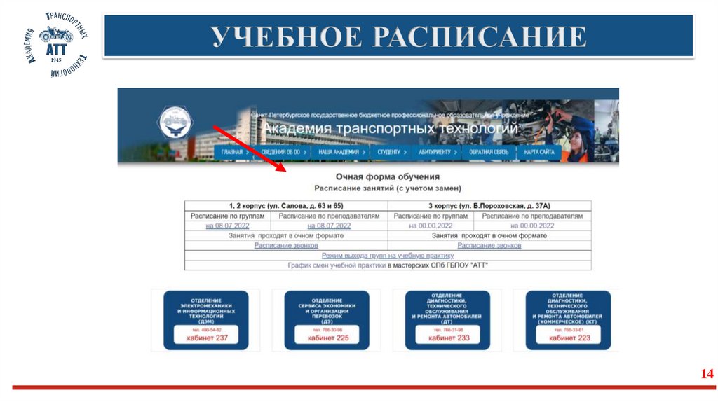 УЧЕБНОЕ РАСПИСАНИЕ