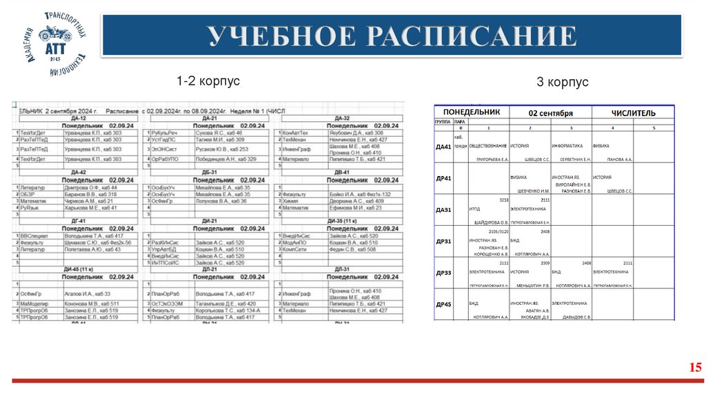УЧЕБНОЕ РАСПИСАНИЕ