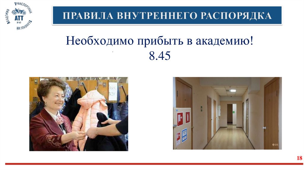 ПРАВИЛА ВНУТРЕННЕГО РАСПОРЯДКА