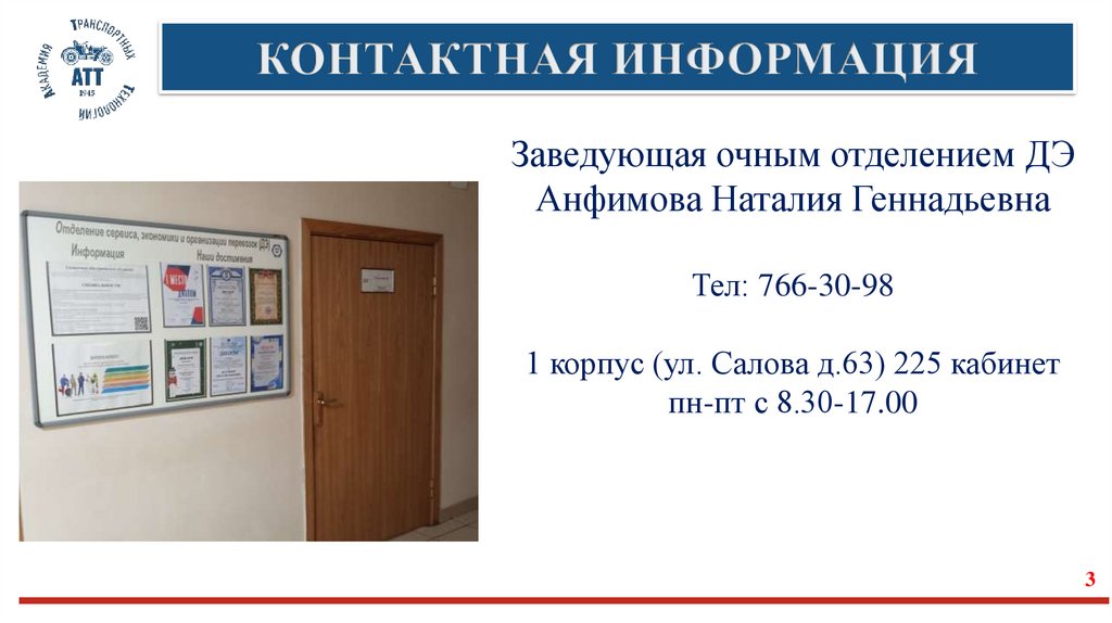 КОНТАКТНАЯ ИНФОРМАЦИЯ