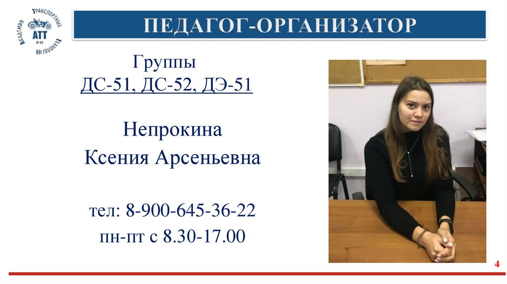 ПЕДАГОГ-ОРГАНИЗАТОР