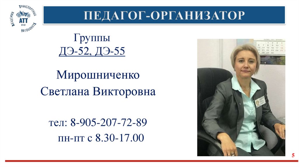 ПЕДАГОГ-ОРГАНИЗАТОР