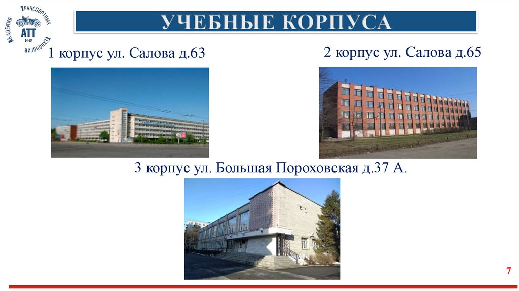 УЧЕБНЫЕ КОРПУСА