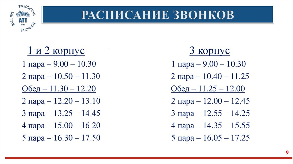 РАСПИСАНИЕ ЗВОНКОВ