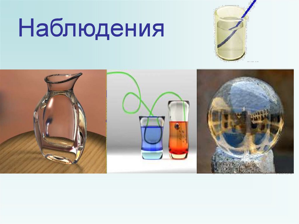 Наблюдения