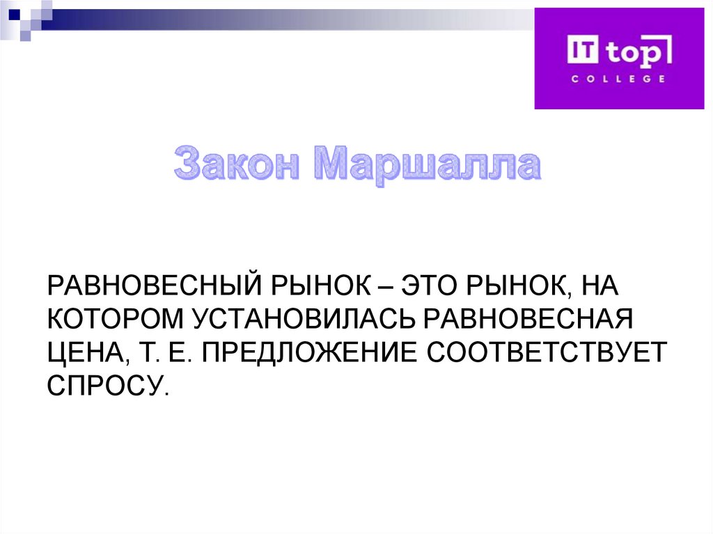 РАВНОВЕСНЫЙ РЫНОК – ЭТО РЫНОК, НА КОТОРОМ УСТАНОВИЛАСЬ РАВНОВЕСНАЯ ЦЕНА, Т. Е. ПРЕДЛОЖЕНИЕ СООТВЕТСТВУЕТ СПРОСУ.